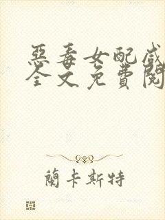 恶毒女配咸鱼了全文免费阅读
