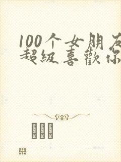 100个女朋友超级喜欢你漫画