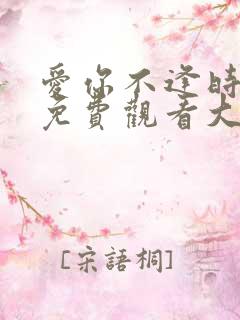 爱你不逢时短剧免费观看大结局