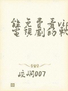 能免费看vip电视剧的软件