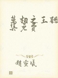 万相之王听书全集免费