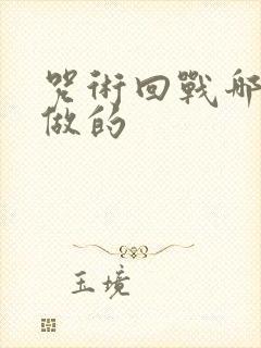 咒术回战哪个社做的