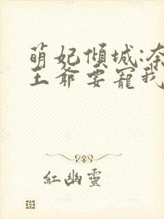 萌妃倾城:奈何王爷要宠我