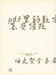 pdf里的数字怎么修改