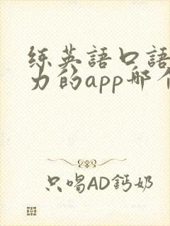 练英语口语和听力的app哪个好