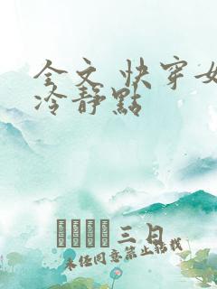 全文 快穿女配冷静点