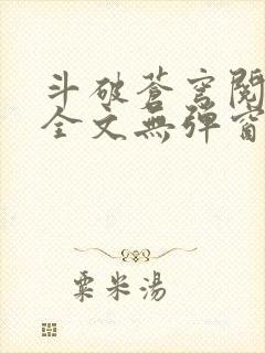 斗破苍穹阅读文全文无弹窗