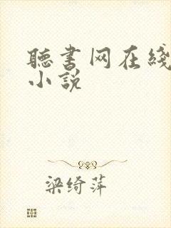 听书网在线听 小说
