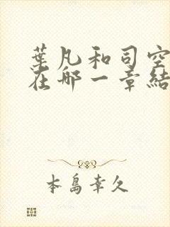 叶凡和司空嫣然在哪一章结合?