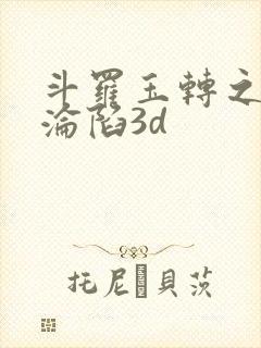 斗罗玉转之双美沦陷3d