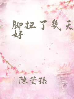 脚扭了几天才能好