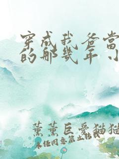 穿成我爸当校草的那几年 小说