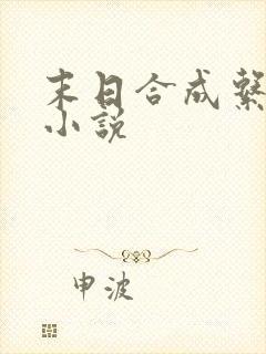 末日合成系统类小说