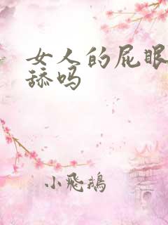 女人的屁眼可以舔吗