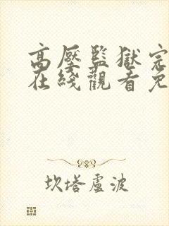 高压监狱完整版在线观看免费