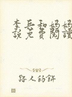 李兵和妈妈的小说免费阅读