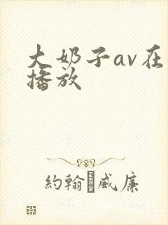 大奶子av在线播放