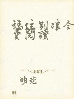 稳住别浪全本免费阅读