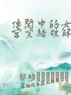 传闻中的女帝后宫完结破解版