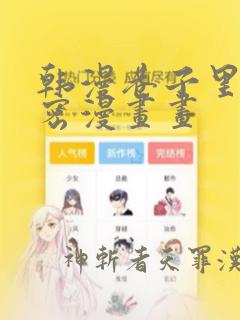 韩漫巷子里的秘密漫画画