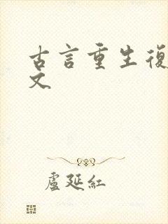古言重生复仇爽文