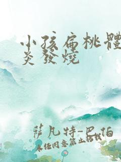小孩扁桃体老发炎发烧