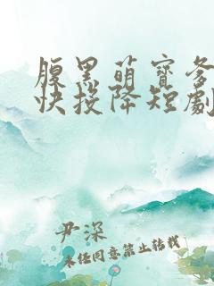 腹黑萌宝爹地快快投降短剧免费观看