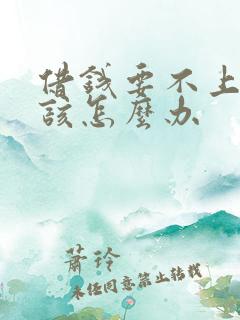 借钱要不上来我该怎么办