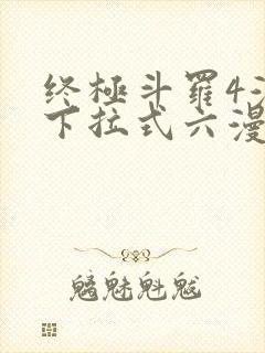 终极斗罗4漫画下拉式六漫画免费