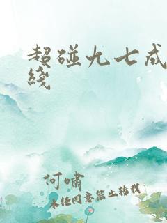 超碰九七成人在线