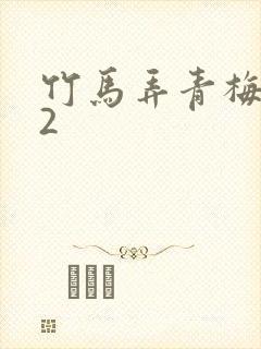竹马弄青梅1V2