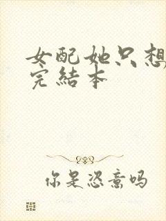 女配她只想被渣完结本