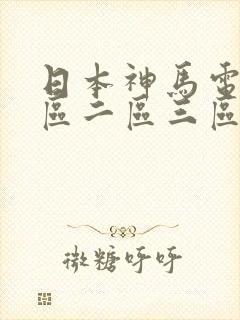 日本神马电影一区二区三区