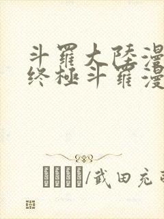 斗罗大陆漫画4终极斗罗漫画免费观看