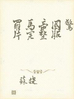 罗马帝国惊艳大片完整版