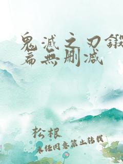 鬼灭之刃锻刀村篇无删减