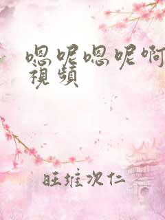 嗯呢嗯呢啊轻点视频