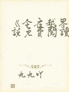 《今夜越界》小说免费阅读