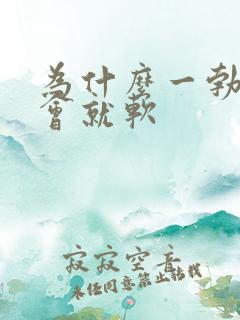 为什么一勃起一会就软