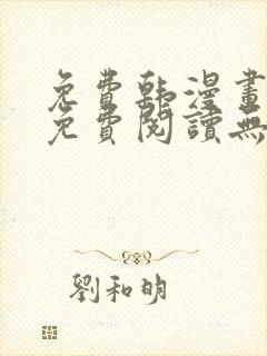 免费韩漫画在线免费阅读无弹窗