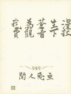我为苍生漫画免费观看下拉式