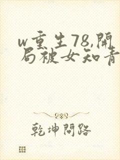 w重生78,开局被女知青退婚》