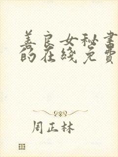 善良女秘书的目的在线免费播放