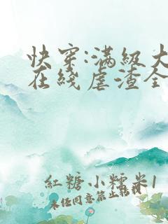 快穿:满级大佬在线虐渣全文在线阅读