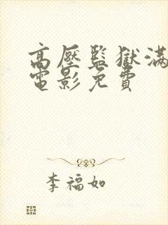 高压监狱满天星电影免费