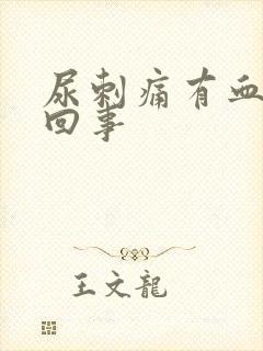尿刺痛有血怎么回事