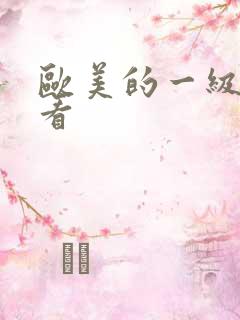 欧美的一级片看看