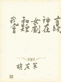 我和女神有个约会短剧在线观看