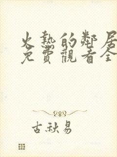 火热的邻居电影免费观看全集高清