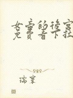 女帝的后宫漫画免费看下拉式